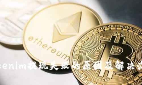 Tokenim提现失败的原因及解决办法