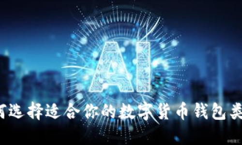 如何选择适合你的数字货币钱包类型？