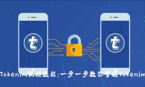 如何制作Tokenim视频教程：一步一步教你掌握Tokenim创作技巧
