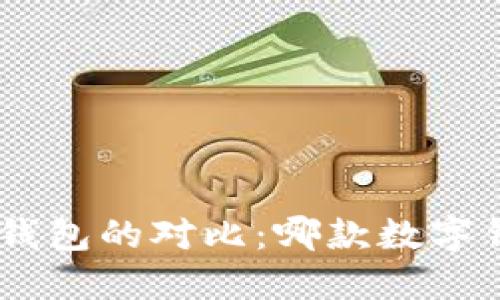 Tokenim与TP钱包的对比：哪款数字钱包更适合你？