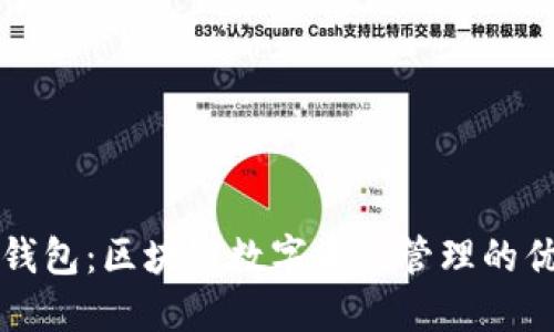 比特派钱包：区块链数字资产管理的优选工具