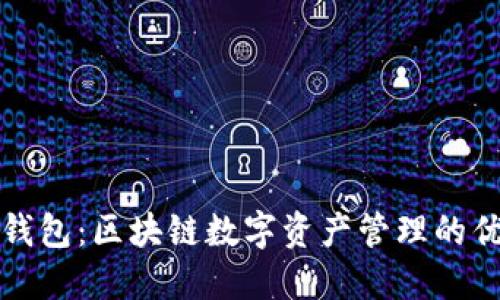 比特派钱包：区块链数字资产管理的优选工具