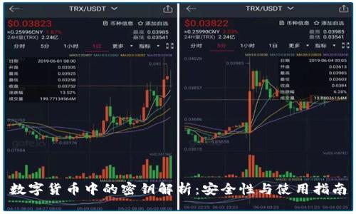 数字货币中的密钥解析：安全性与使用指南