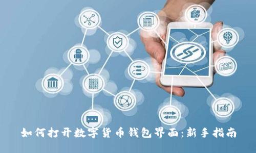 如何打开数字货币钱包界面：新手指南