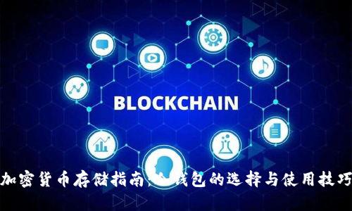 加密货币存储指南：冷钱包的选择与使用技巧