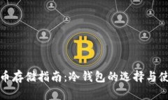 加密货币存储指南：冷钱