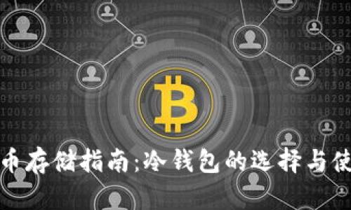 加密货币存储指南：冷钱包的选择与使用技巧