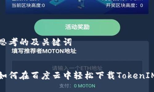 思考的及关键词


如何在百度云中轻松下载TokenIM