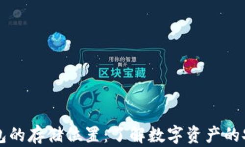 
区块链钱包的存储位置：了解数字资产的安全与管理