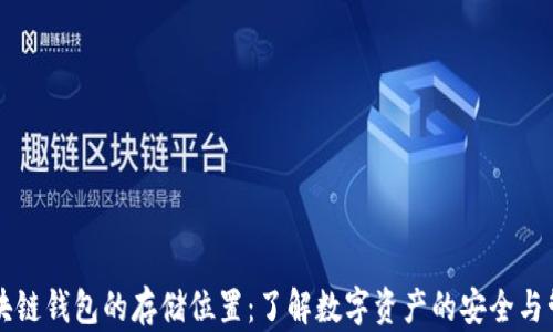 
区块链钱包的存储位置：了解数字资产的安全与管理
