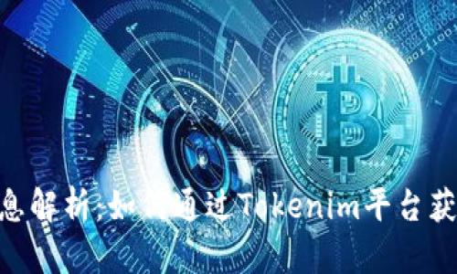Tokenim利息解析：如何通过Tokenim平台获得最佳收益