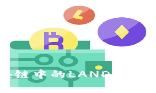 全面解析区块链中的LAND钱包类型及其应用
