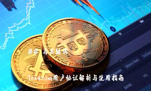 ## 与关键词


Tokenim用户协议解析与使用指南