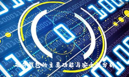 硬件钱包的主要功能与安全性分析