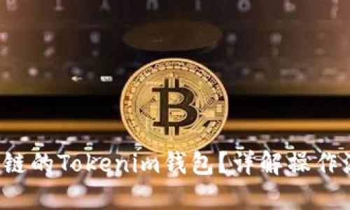 如何使用TOS公链的Tokenim钱包？详解操作流程与安全策略