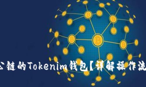 如何使用TOS公链的Tokenim钱包？详解操作流程与安全策略