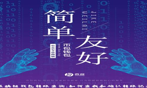 
区块链钱包转账查询：如何查找和确认转账记录