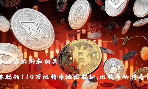 准备内容大纲和相关

中本聪的110万比特币地址揭秘：比特币的传奇背后