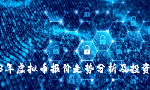 2023年虚拟币报价走势分析及投资策略