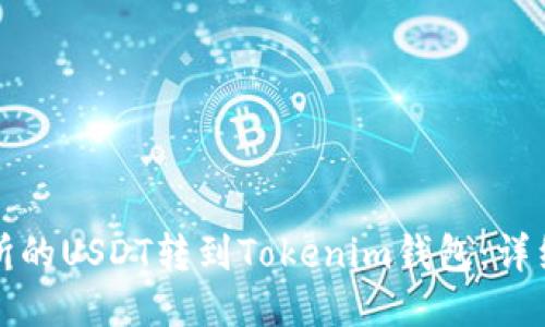 如何将交易所的USDT转到Tokenim钱包：详细步骤与指南