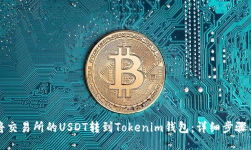 如何将交易所的USDT转到Tokenim钱包：详细步骤与指南