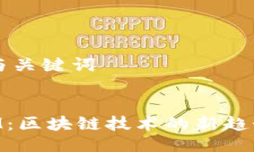 ### 与关键词


TokenIM：区块链技术的新趋势与应用