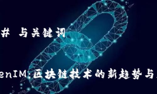 ### 与关键词


TokenIM：区块链技术的新趋势与应用