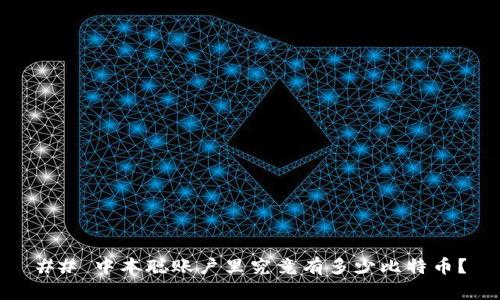 ## 中本聪账户里究竟有多少比特币？