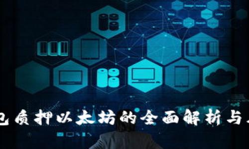 IM假钱包质押以太坊的全面解析与风险提醒