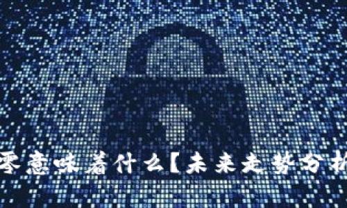 加密货币归零意味着什么？未来走势分析与投资指南