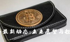 2025年Pi币最新动态：未来