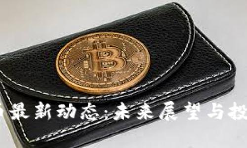 2025年Pi币最新动态：未来展望与投资潜力解析