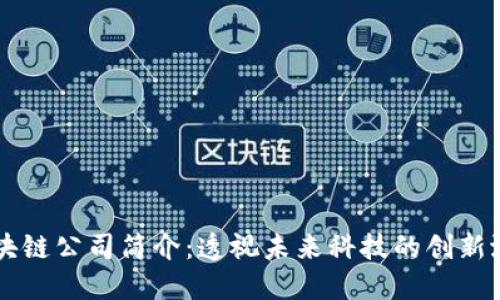 区块链公司简介：透视未来科技的创新潜力