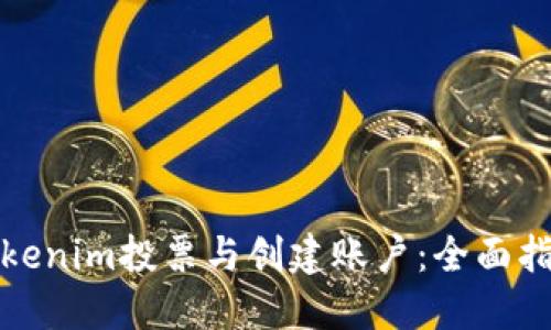 Tokenim投票与创建账户：全面指南