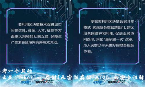 思考一个且的  
什么是 Tokenim 存储？无密钥存储 ATON 的安全性解读