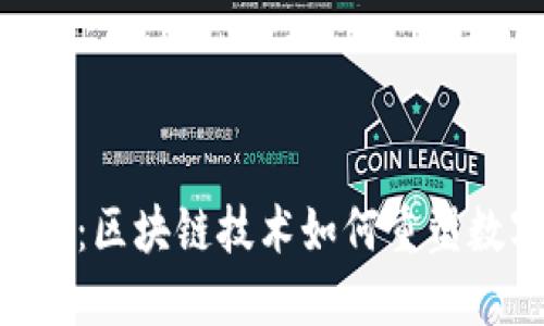 Tokenim在手：区块链技术如何重塑数字资产管理