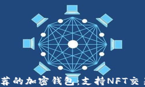 
2023年最推荐的加密钱包：支持NFT交易的最佳选择