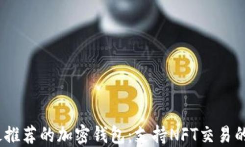 
2023年最推荐的加密钱包：支持NFT交易的最佳选择