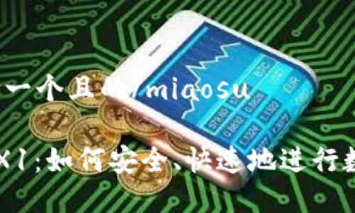 miaosu思考一个且的/miaosu

提币网络TRX1：如何安全、快速地进行数字货币交易