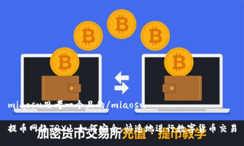 miaosu思考一个且的/miaosu

提币网络TRX1：如何安全、快速地进行数字货币交易