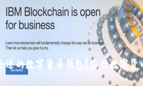 如何选择合适的数字货币钱包？农行数字货币钱包详解