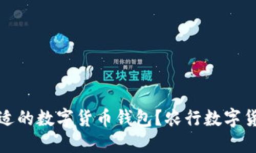 如何选择合适的数字货币钱包？农行数字货币钱包详解