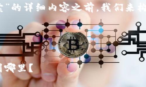 在提供关于“tokenim里面钱到哪里卖”的详细内容之前，我们来构建一个合适的、相关关键词以及大纲。

### 与关键词


Tokenim交易平台资金流向解析：钱到哪里？