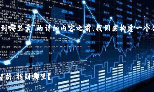 在提供关于“tokenim里面钱到哪里卖”的详细内容之前，我们来构建一个合适的、相关关键词以及大纲。

### 与关键词


Tokenim交易平台资金流向解析：钱到哪里？
