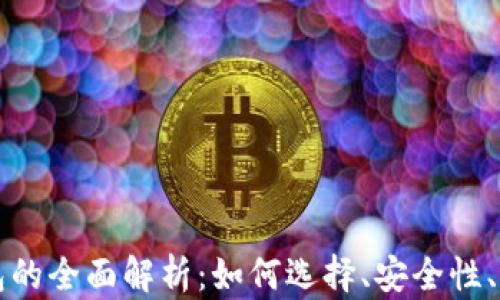 
国内区块链钱包的全面解析：如何选择、安全性、应用与未来趋势