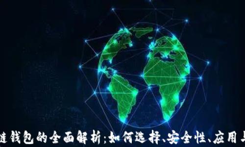 
国内区块链钱包的全面解析：如何选择、安全性、应用与未来趋势