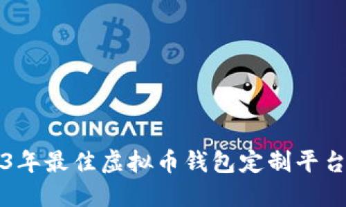 2023年最佳虚拟币钱包定制平台推荐