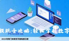 TokenIM资产提现全攻略：轻