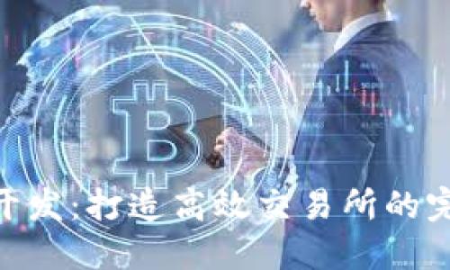 区块链APP开发：打造高效交易所的完整流程指南