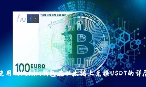 如何使用Tokenim钱包在以太坊上兑换USDT的详尽指南